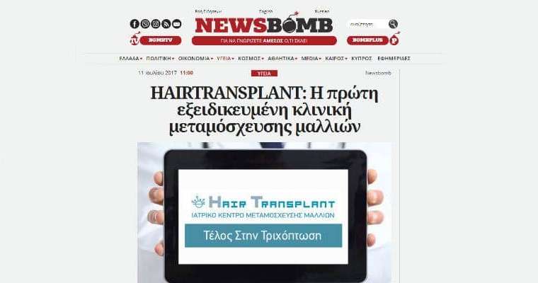 Hair Transplant Clinic: The first specialized hair transplant clinic featured on newsbomb.gr
