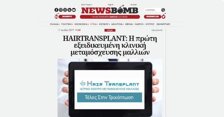 HAIRTRANSPLANT: H πρώτη εξειδικευμένη κλινική μεταμόσχευσης μαλλιών στο newsbomb.gr