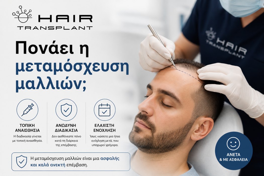 Ασθενής κατά τη διάρκεια μεταμόσχευσης μαλλιών χωρίς πόνο