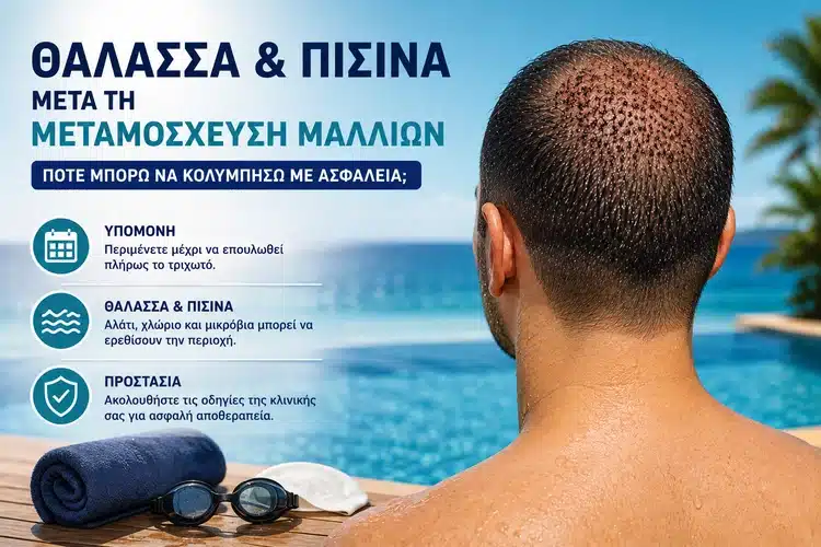Θάλασσα και πισίνα μετά τη μεταμόσχευση μαλλιών και ασφαλής επιστροφή στο κολύμπι