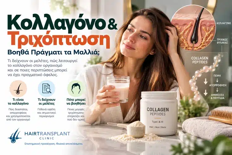 Κολλαγόνο και τριχόπτωση με γυναίκα, collagen peptides και απεικόνιση τριχικού θύλακα